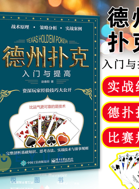 正版现货 德州扑克入门与提高 德州扑克离手较量翻牌前概率短筹码与短桌技术现场比赛规则流程裁判员的判罚标准牌桌管理 赵春阳