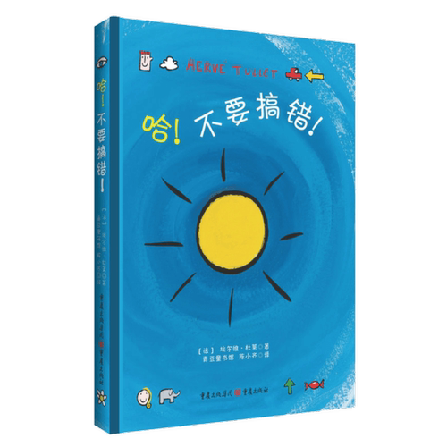 哈 不要搞错 杜莱艺术启蒙书百变创意 儿童书3-6岁幼儿绘本宝宝趣味早教获奖经典书籍 漫画书图书儿童绘本书籍