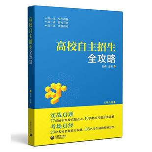 上海教育出版 高校自主招生全攻略 高一高二高三年级名校自招攻略资料 孙伟编著 名校北大清华自主招生提前考试实战真题试卷