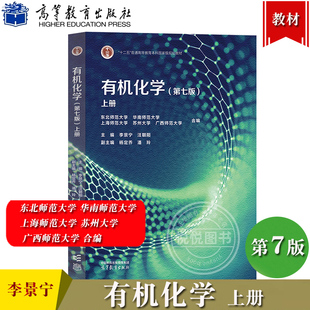有机化学 第七版第7版 上册 李景宁 高等教育出版社 东北华南上海广西师范大学苏州大学合编 师范院校化学类专业教材 考研参考用书