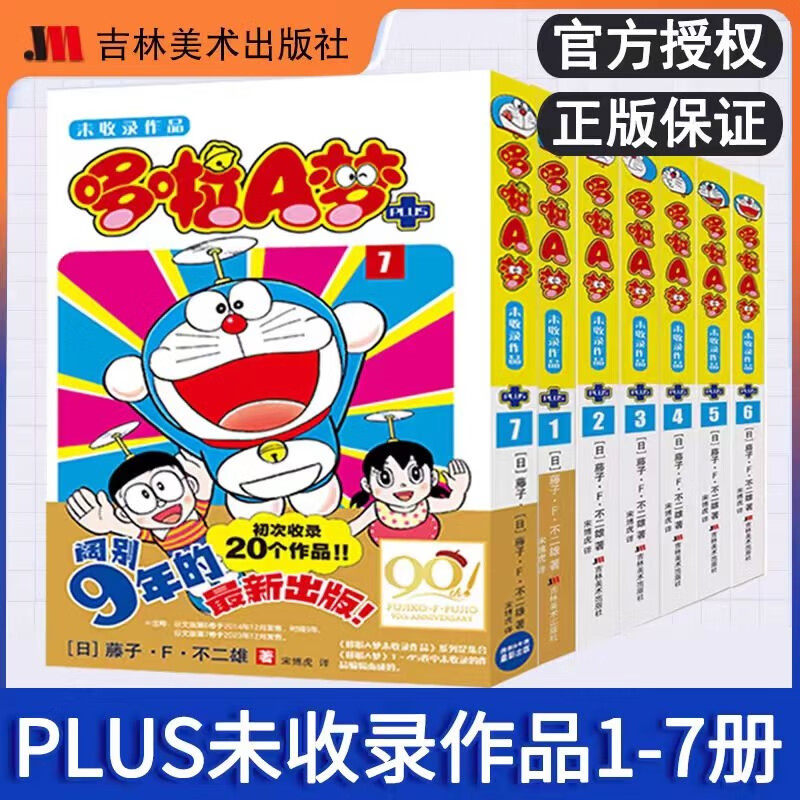 【全7册】哆啦A梦未收录作品PULS1-7 藤子·F·不二雄 日本哆啦a梦动漫画集 20个故事短篇小说 爆笑校园漫画书治愈系绘本 正版书籍