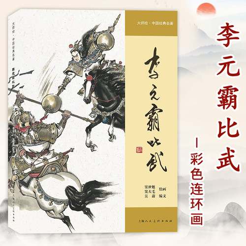 李元霸比武 窦世魁 窦大毛 16开精装彩色连环画 大师绘中国经典名著 经典怀旧小人书连环画小说故事绘本书籍 上海人民美术出版社