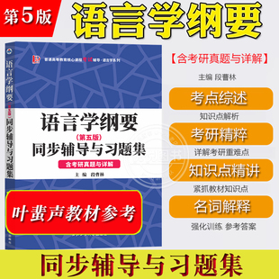 语言学纲要 第5版 同步辅导及习题集 含考研真题 段曹林 配套北大社叶蜚声语言学纲要第五版考研参考书考研辅导书汉语语言考研教材