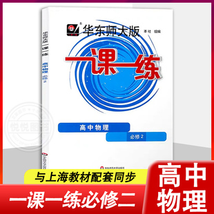 华师大版一课一练物理 高一下册高1必修二第二学期 基础拓展上海高中物理练习册习题测试题目解题技巧 沪教教辅课后同步辅导书