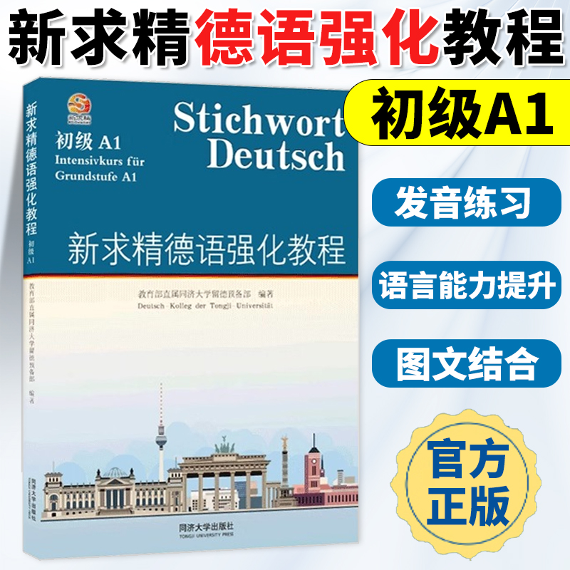 2025版 新求精德语强化教程初级A1A2德语自学入门教材 德语教材 大学德语教材 德语听说读写强化训练教程 留德教材 同济大学出版社
