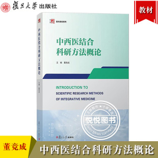 中西医结合科研方法概论 董竞成 复旦大学出版社 系统评价和meta分析 临床研究 证候动物模型研究 药物研究 基础医学研究方法 教材