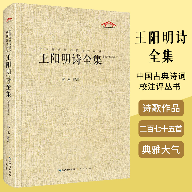 【官方正版】王阳明诗全集中国古典诗词校注评丛书郝永著王阳明诗作的专题研究崇文书局