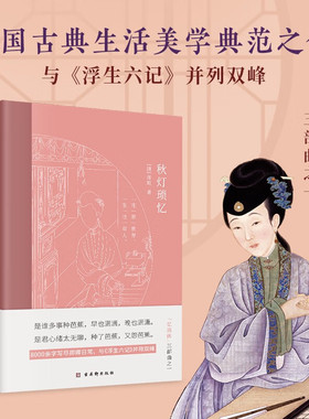 正版秋灯琐忆清代蒋坦著一部情意绵长的爱情回忆录与浮生六记并列双峰的随笔体中国古典生活文学美学典范之作古吴轩出版社书籍