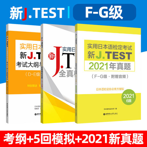 2025备考2022jtestF-G 考试大纲+全真模拟试题+2021年真题新J.TEST实用日本语检定考试  jtest真题fg 日语考试资料 华东理工