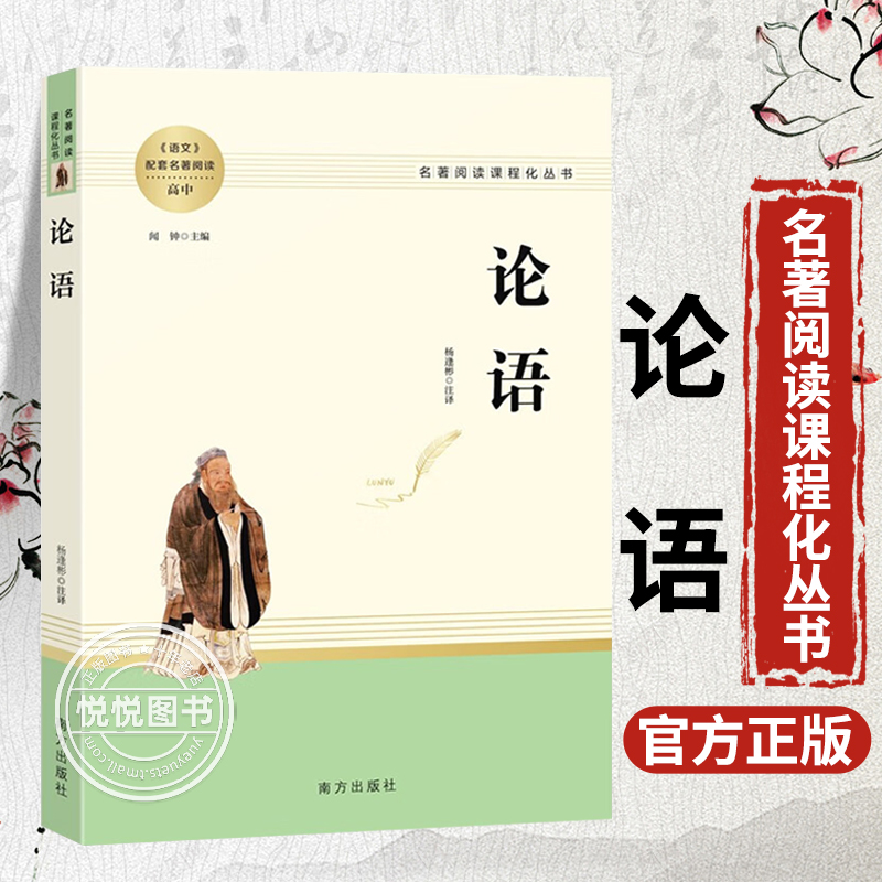 论语国学经典正版 高中语文教材配套名著阅读 高一高二高三必读课外阅读书籍 故事全书原版译注新注新译学庸孔子书籍诵读本解读