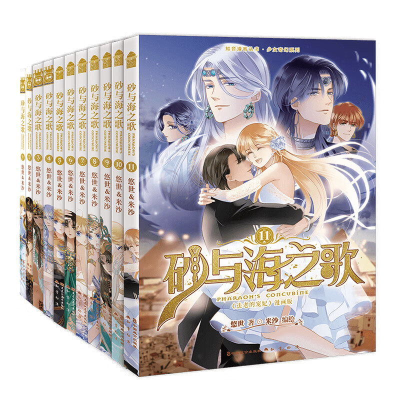【官方正版】砂与海之歌1-11 法老的宠妃漫画版全套11册 超人气漫画家米沙 畅销书作家悠世倾情打造 知音漫客重磅连载漫画实体书籍图片