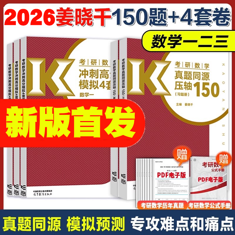 官方新版】姜晓千2026考研数学150题+冲刺高分模拟4套卷四套卷26考研数学姜晓千真题同源压轴150题数学一数二数三真题试卷4套卷