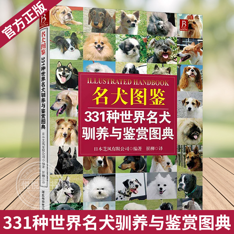 名犬图鉴 331种世界名犬驯养与鉴赏图典 狗狗训练百科大全 养狗书籍狗狗训练教程关于狗狗的书宠物训练教程训狗书籍养狗书驯犬技术