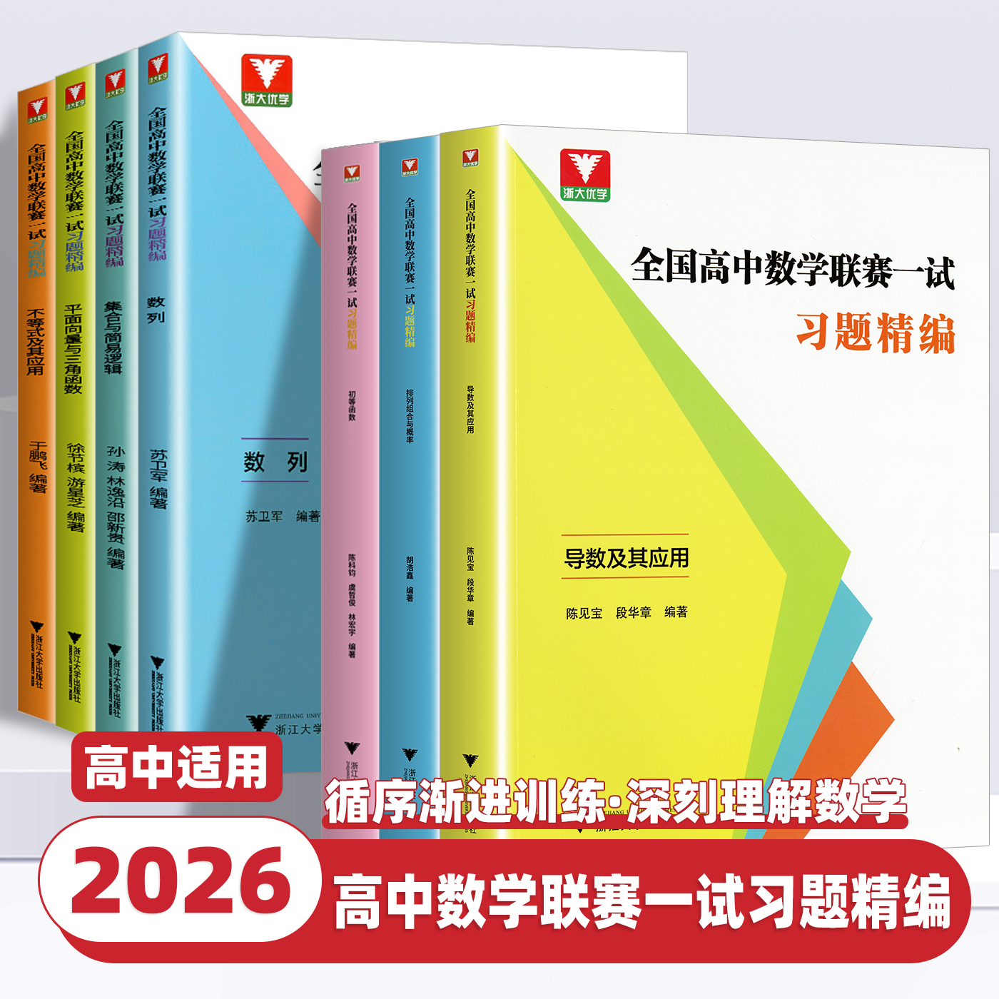 浙大优学全国高中数学联赛一试习题精编强化训练题集奥林匹克竞赛导数不等式及其应用数列平面向量与三角函数高考数学浙江大学出版