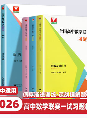 浙大优学全国高中数学联赛一试习题精编强化训练题集奥林匹克竞赛导数不等式及其应用数列平面向量与三角函数高考数学浙江大学出版