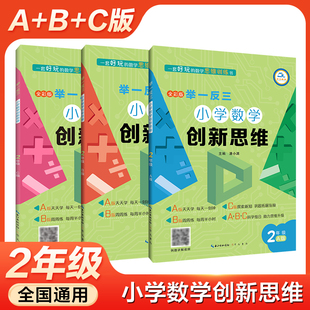 教材计算应用题题库天天练 举一反三小学奥数创新思维A C版 小学二年级上下册数学书同步专项训练奥数拓展创新思维训练人教版