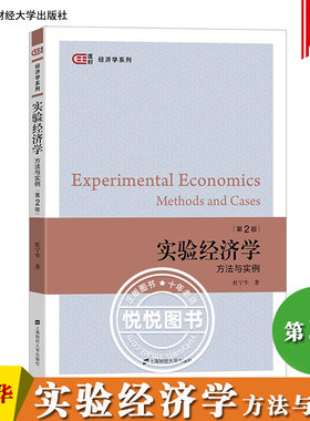 实验经济学 方法与实例 第2版第二版 杜宁华 上海财经大学出版社 实验经济学方法论 实验经济学案例剖析 经济实验实施指导书 教材