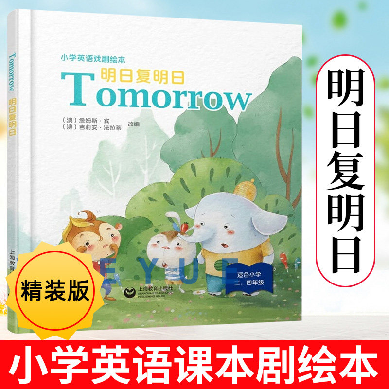 世纪外教悦读系列小学英语课本剧绘本tomorrow明日复明日纯英文内容附