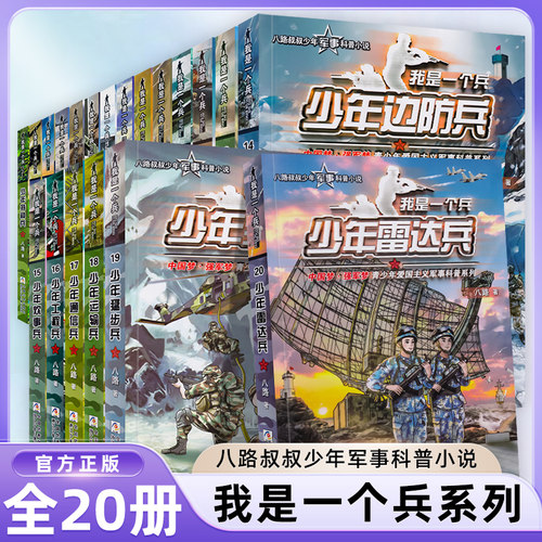 我是一个兵系列书全套15册防空兵