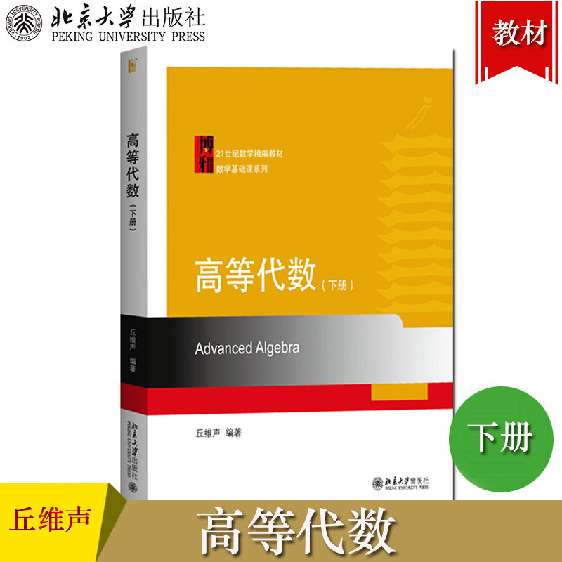 北大版 高等代数 下册 丘维声 北京大学出版社 高等代数学教程 21世纪数学精编教材数学基础课高等代数教程大学数学教材考研教材书图片