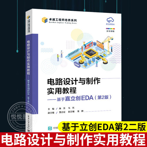 【新版 第2版】电路设计与制作实用教程基于立创EDA第2二版  专业电路设计与制作实践课程教材 基于STM32核心板电路设计与制作书籍
