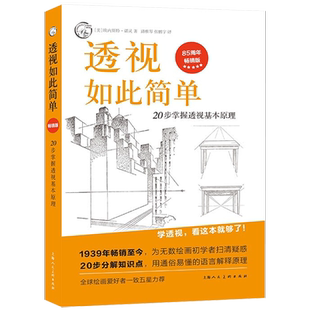 【官方正版】透视如此简单 20步掌握透视基本原理 透视基础学习教程 250幅透视素描图例教材书籍 透视学习教程 美术学素描透视书