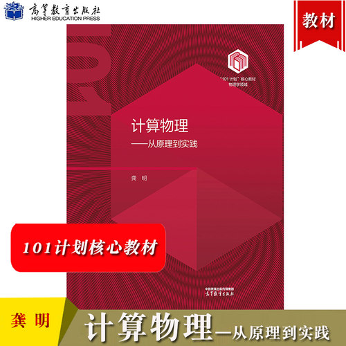 中国科学技术大学 计算物理 从原理到实践 龚明 高等教育出版社 101计划核心教材物理学领域 高校物理学类专业本科生和研究生教材