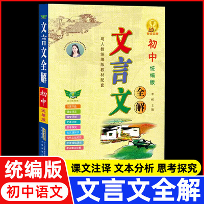 初中文言文全解人教版