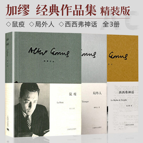 加缪作品系列鼠疫局外人西西