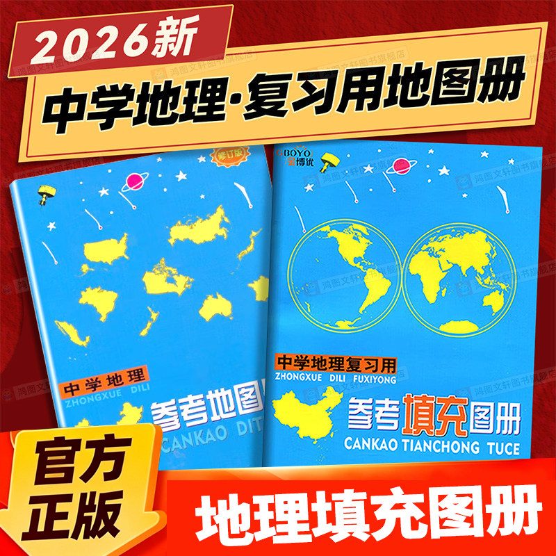 2026新版中学地理参考地图册增强版 初高中世界中国北斗地图区域地理图文详解填充图册中考高考中学生备考总复习资料全国通用
