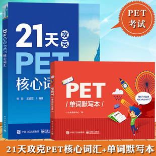 21天攻克PET核心词汇+PET单词默写本 剑桥通用五级中学生剑桥英语二级英语证书pet考试历年真题高频词汇PET词汇学习快速记忆拼写法