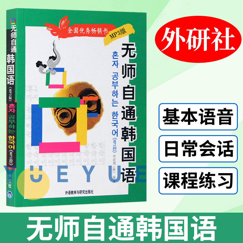 外研社 无师自通韩国语 附MP3光盘1张 郑政德 韩语自学入门教材 韩语初级自学教材 零基础学韩语入门 韩国语教程 韩语学习