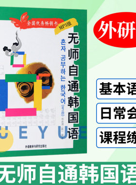 外研社 无师自通韩国语 附MP3光盘1张 郑政德 韩语自学入门教材 韩语初级自学教材 零基础学韩语入门 韩国语教程 韩语学习