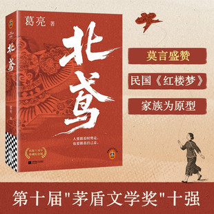 葛亮 图书 世家 人要跟着时势走 也要跟着自己走 茅盾文学奖十强 民国 莫言盛赞 正版 北鸢 红楼梦 读客官方 传奇