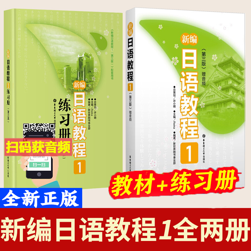 新编日语教程1教材+练习册