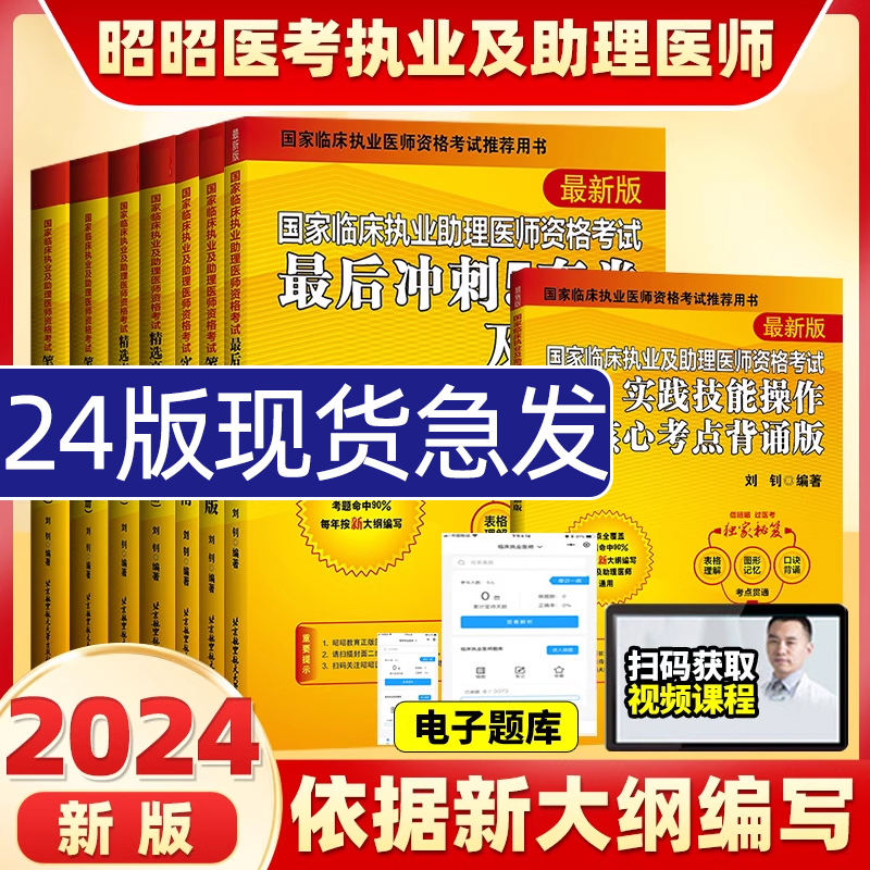 昭昭医考2024年教材昭昭临床执业医师2024资格考试核心考点笔试重难点精析讲解核心考点背诵版执业助理医师指南真题昭昭执业医师-封面