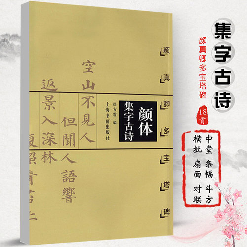 颜体集字古诗颜真卿多宝塔碑