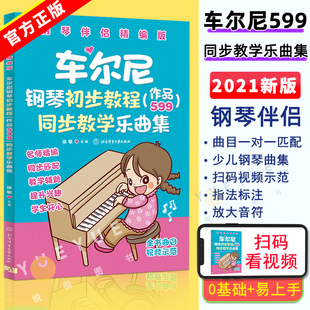 大音符 钢琴谱初学入门 同步教学乐曲集 钢琴伴侣精编版 车尔尼钢琴初步教程作品599 大字版 现货 钢琴教材 车尔尼599配套练习