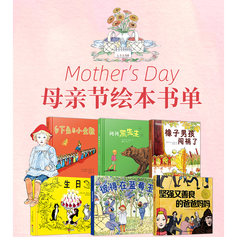 母亲节系列精装绘本全套6册 关于母亲节的母爱的图画书故事书 问问熊先生 生日彼得在蓝莓王国橡子男孩闯祸了乡下兔与小金鞋