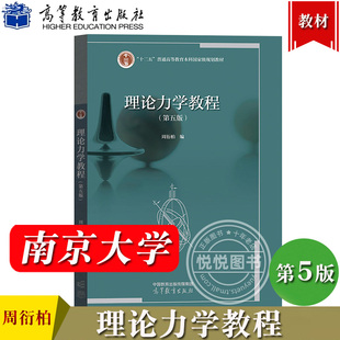 南京大学 理论力学教程 第五版第5版 周衍柏 高等教育出版社 高等院校物理学类专业理论力学课程教材 质点系力学刚体力学 考研参考
