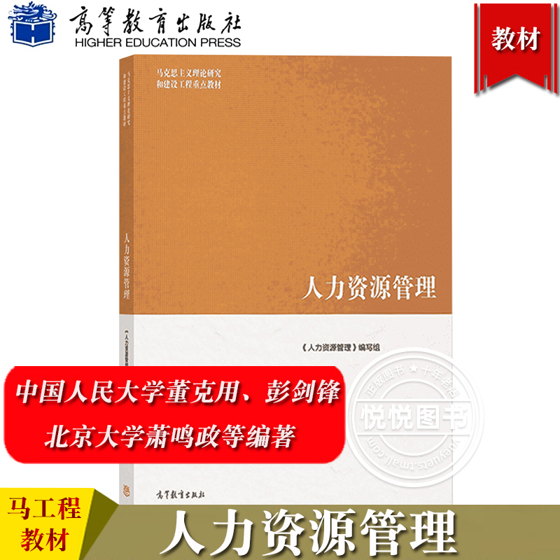 马工程 人力资源管理 人民大学劳动人事学院董克用彭剑锋北大萧鸣政等编著 高等教育出版社 马克思主义理论研究和建设工程重点教材使用感如何?