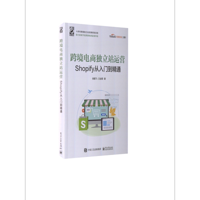 跨境电商独立站运营——Shopify从入门到精通电子工业出版社图书籍经济管理