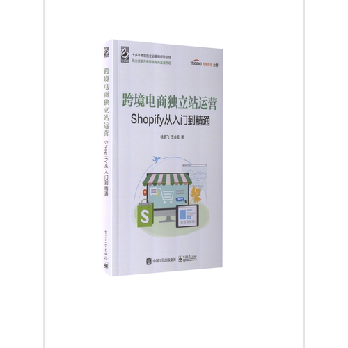跨境电商独立站运营——Shopify从入门到精通电子工业出版社图书籍经济管理