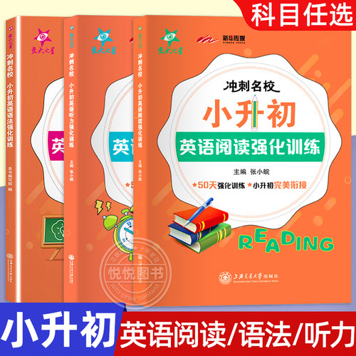 冲刺名校小升初英语阅读听力