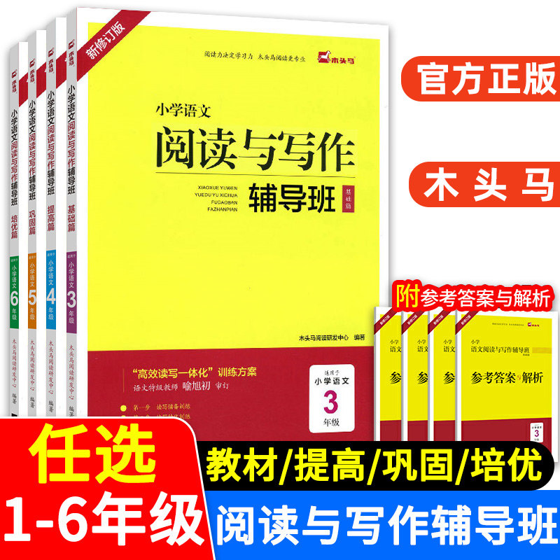 木头马小学语文阅读与写作辅导班一二三四五六年级上下册全套小学生语文阅读理解训练书12年级看图说话写话练习册3456年级作文技巧