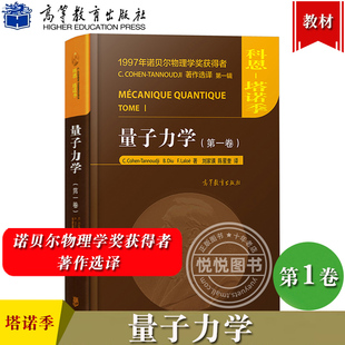 量子力学 第一卷 中文版 科恩塔诺季 高等教育出版社 诺贝尔物理学奖得主Claude Cohen-Tannoudji力作 量子力学百科全书 入门教材