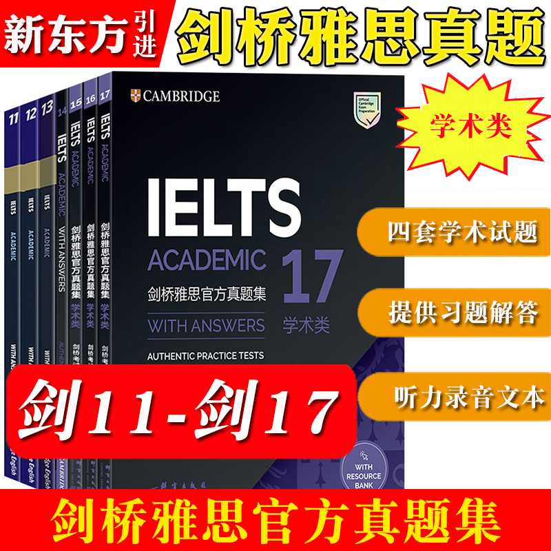【剑11-17】剑桥雅思官方真题集 学术类 全套7本剑桥雅思真题集剑111213141516剑17雅思全真试题11-17新东方IELTS培训教材雅思考试