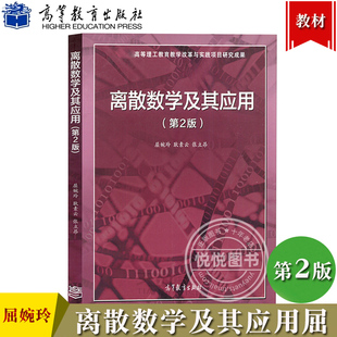 北大 离散数学及其应用屈婉玲第2版第二版 耿素云 高等教育出版社 离散数学教程离散数学应用 高等学校计算机专业离散数学课程教材