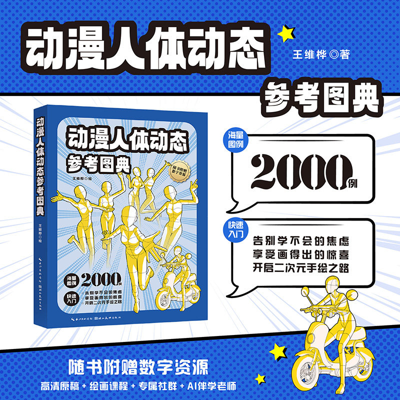 动漫人体动态参考图典 约2000个人体动态模板手绘素材 初学漫画入门绘画技法教程书籍 赠高清原稿+绘画课程+专属社群+AI伴学老师