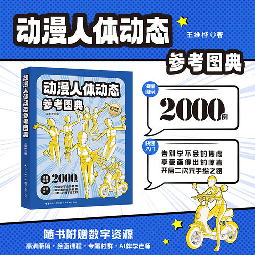 动漫人体动态参考图典 约2000个人体动态模板手绘素材 初学漫画入门绘画技法教程书籍 赠高清原稿+绘画课程+专属社群+AI伴学老师